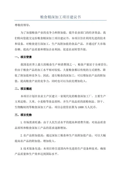 粮食精深加工项目建议书