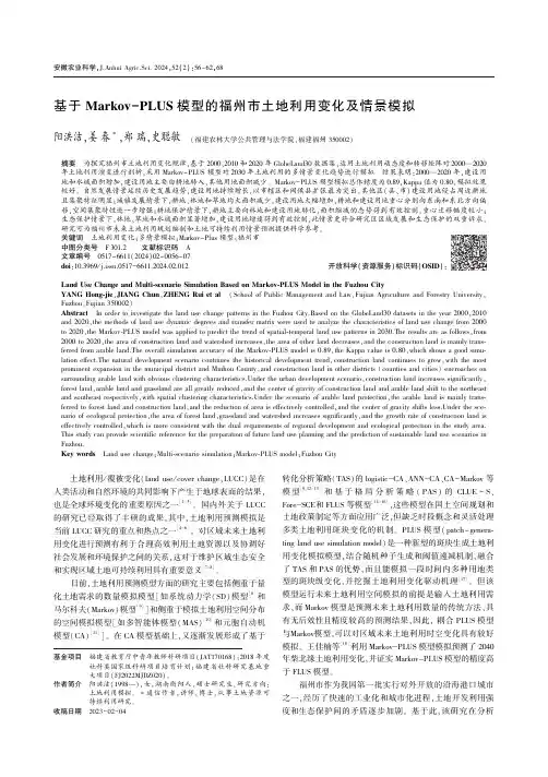 基于Markov-PLUS模型的福州市土地利用变化及情景模拟