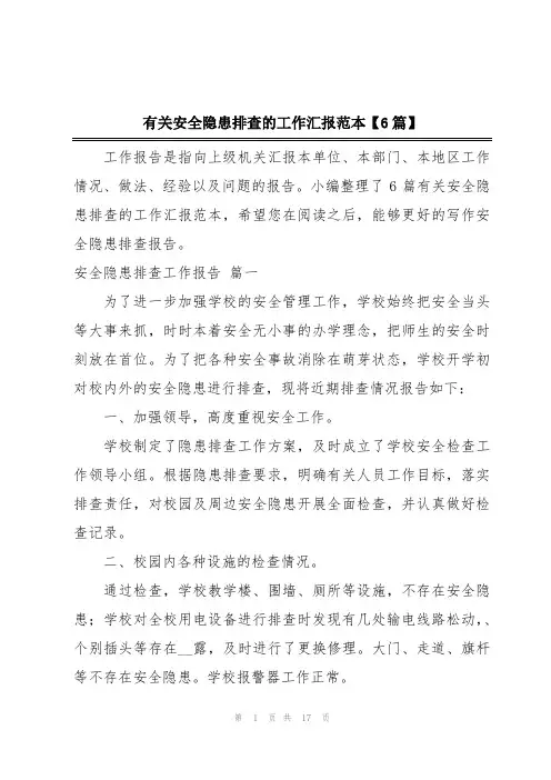 有关安全隐患排查的工作汇报范本【6篇】