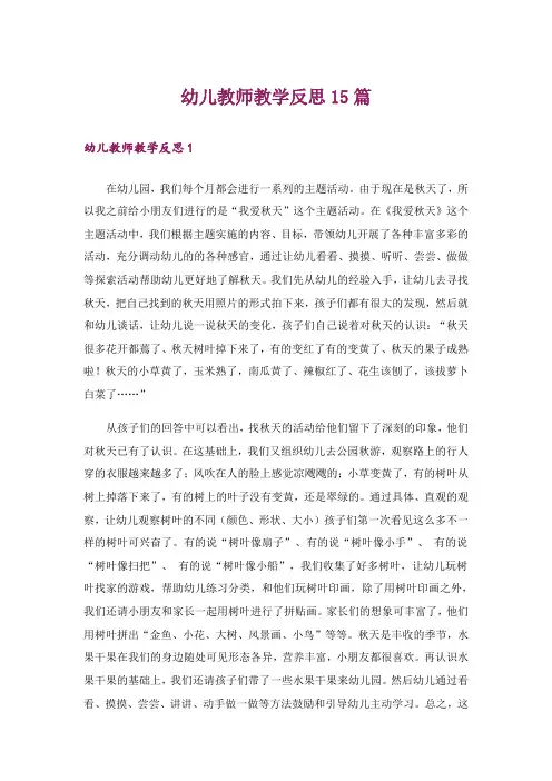 幼儿教师教学反思15篇