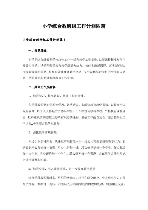 小学综合教研组工作计划四篇
