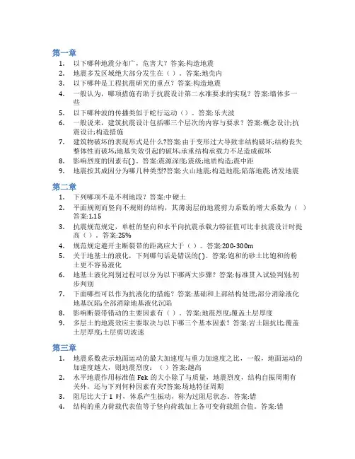 智慧树答案建筑结构抗震设计知到课后答案章节测试2022年