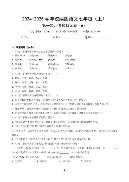 2024-2025学年统编版语文七年级(上)第一次月考模拟试卷(6)
