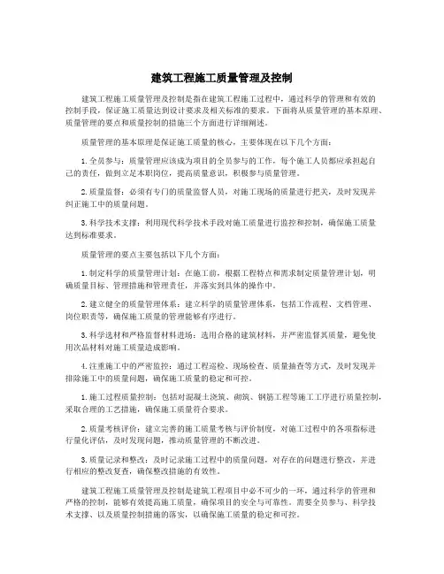 建筑工程施工质量管理及控制