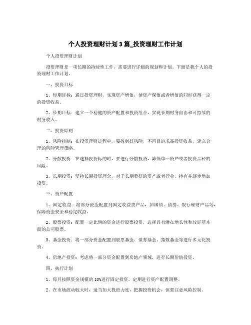 个人投资理财计划3篇_投资理财工作计划