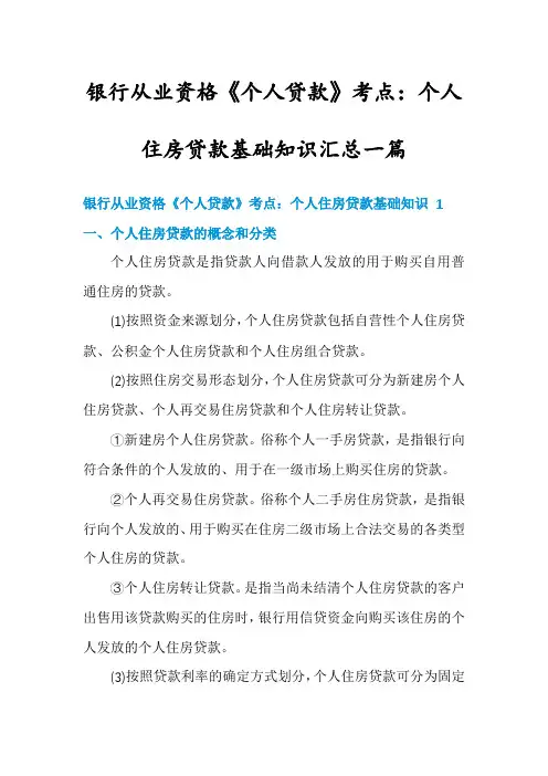 银行从业资格《个人贷款》考点：个人住房贷款基础知识汇总一篇