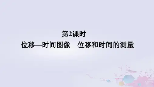 高中物理第一章运动的描述1-2时间位移1-2-2位移_时间图像位移和时间的测量新人教版必修第一册