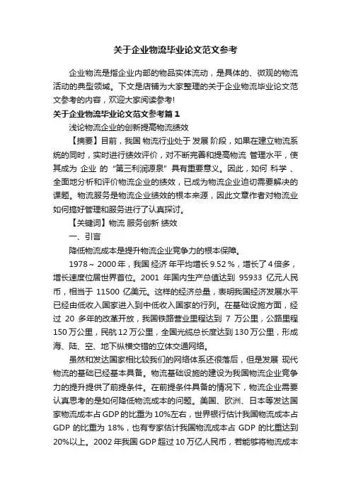 关于企业物流毕业论文范文参考