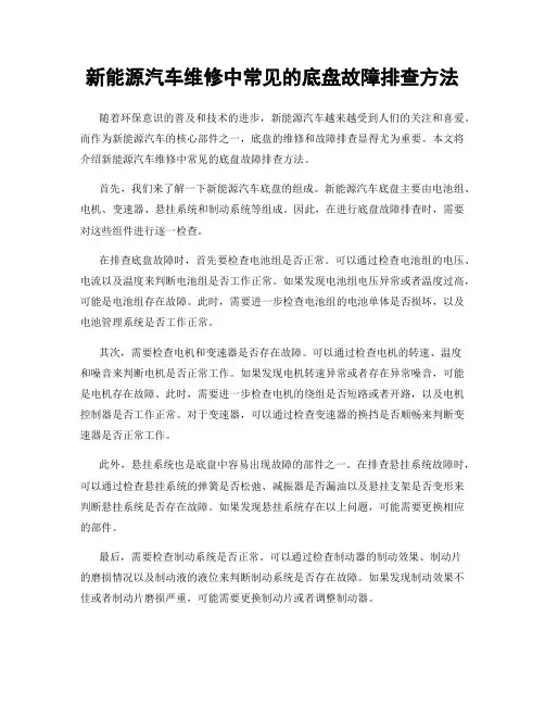 新能源汽车维修中常见的底盘故障排查方法