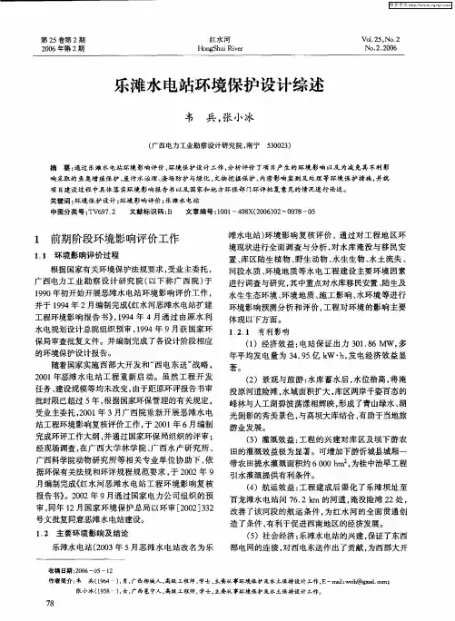 乐滩水电站环境保护设计综述