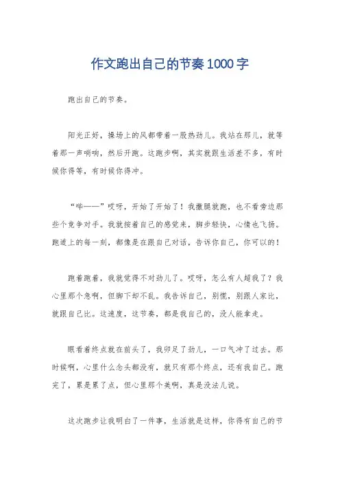 作文跑出自己的节奏1000字