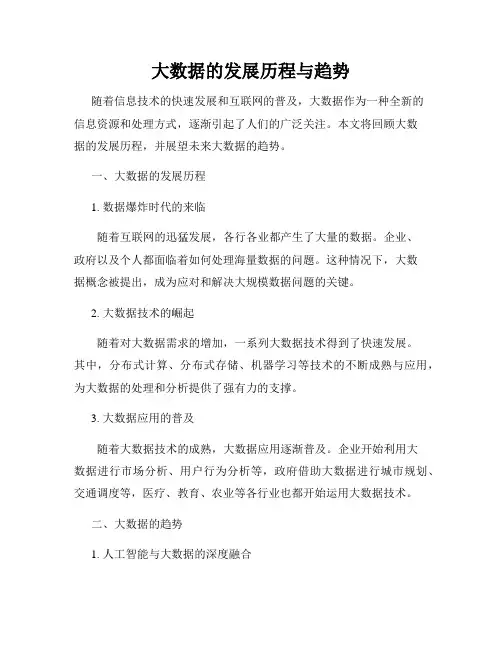大数据的发展历程与趋势