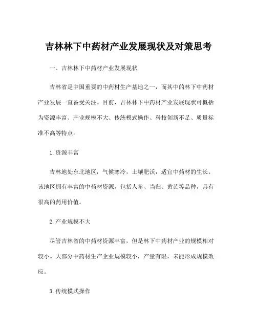 吉林林下中药材产业发展现状及对策思考