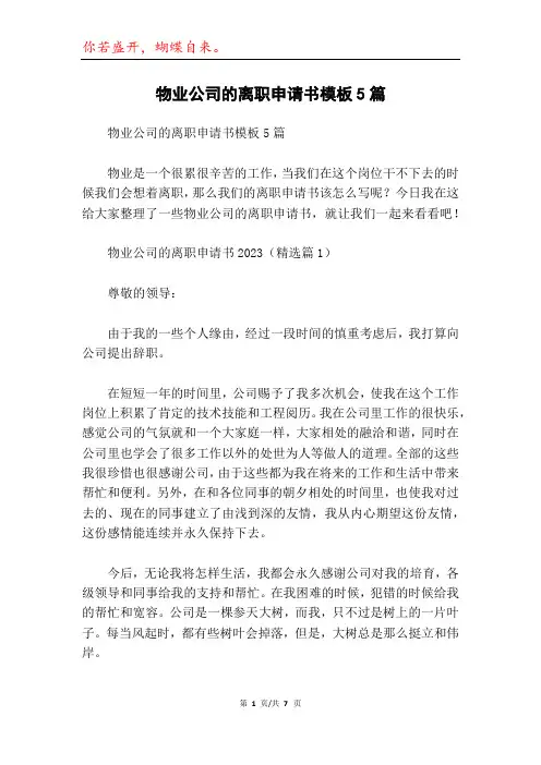 物业公司的离职申请书模板5篇