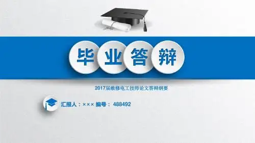 2017届维修电工技师论文答辩纲要立体3D效果