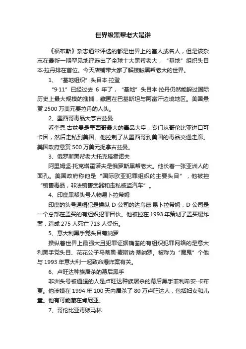 世界级黑帮老大是谁
