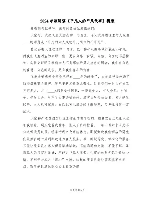 2024年演讲稿《平凡人的平凡故事》模版(二篇)