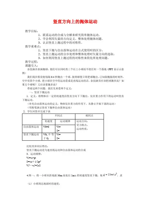 高中物理课堂教学教案 32竖直方向上的抛体运动鲁科版必修2