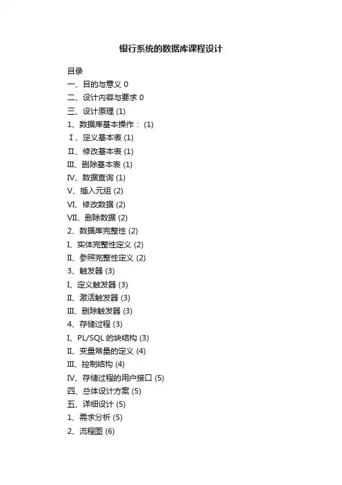 银行系统的数据库课程设计