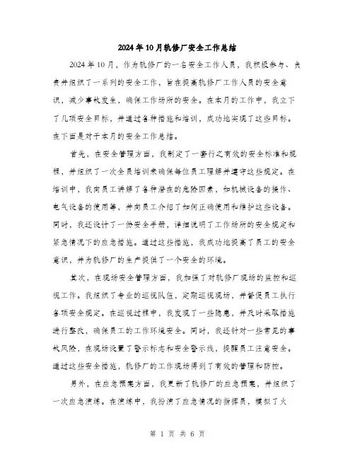 2024年10月轨修厂安全工作总结(2篇)