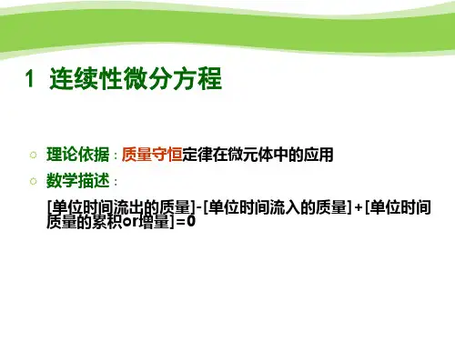 流体力学中的三大基本方程
