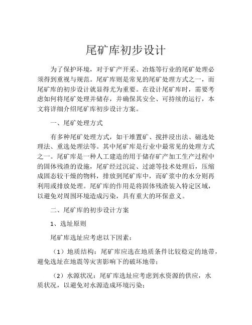 尾矿库初步设计
