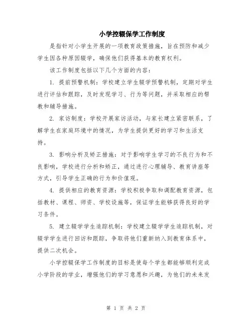 小学控辍保学工作制度