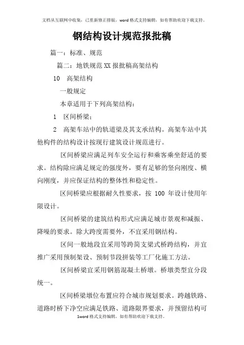 钢结构设计规范报批稿