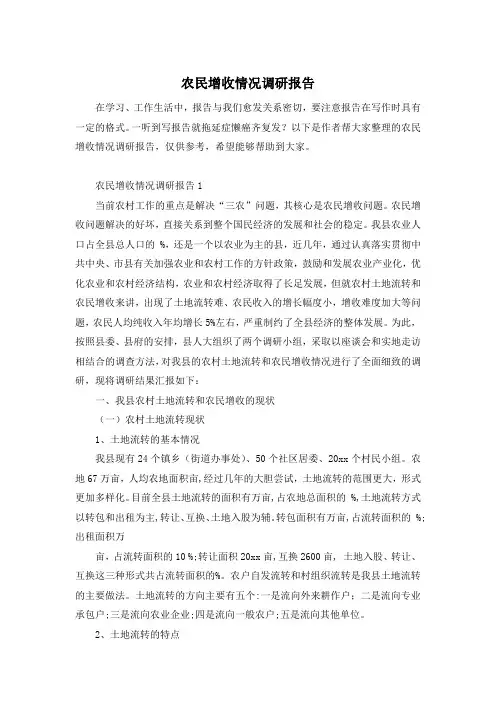 农民增收情况调研报告