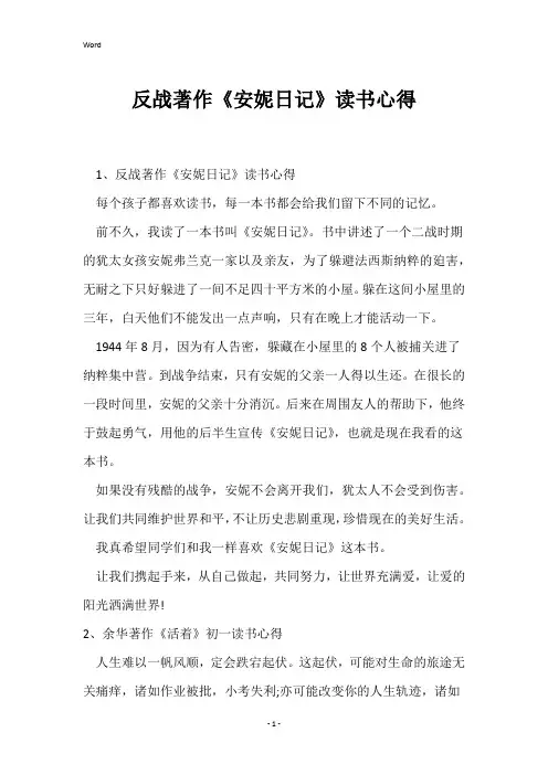 反战著作《安妮日记》读书心得