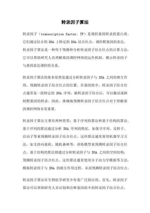 转录因子算法