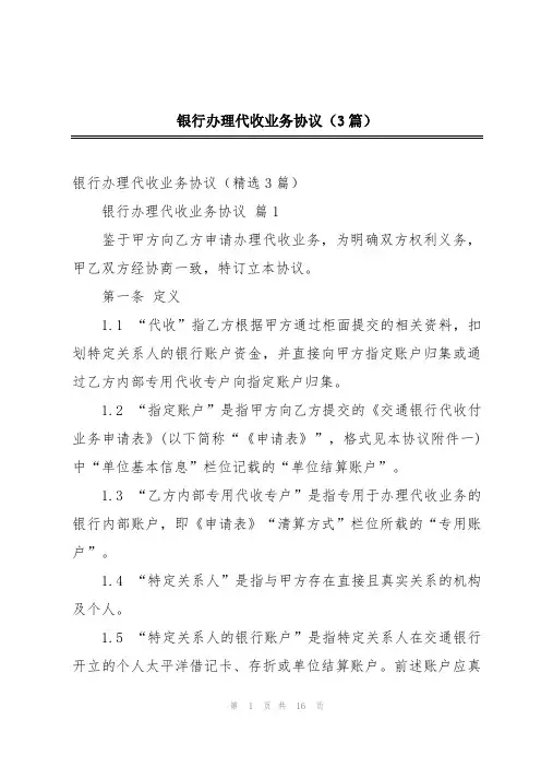 银行办理代收业务协议(3篇)