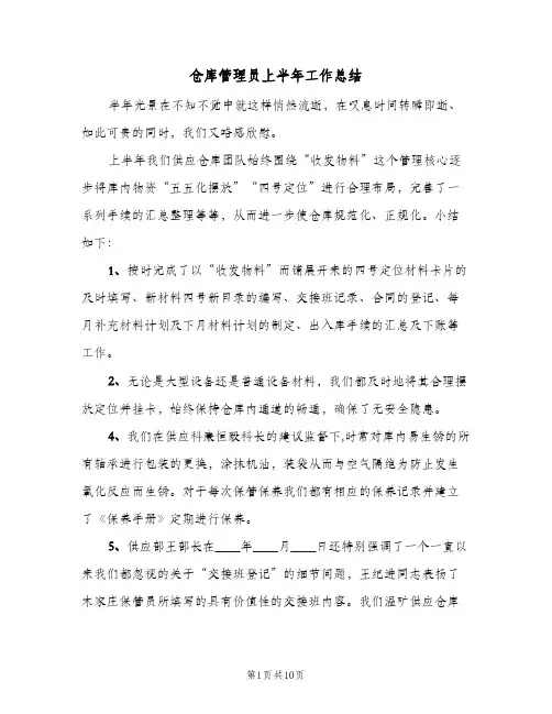 仓库管理员上半年工作总结(五篇)