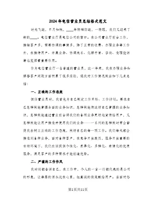 2024年电信营业员总结格式范文(五篇)