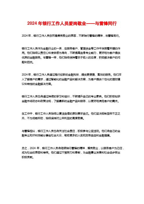 2024年银行工作人员爱岗敬业——与雷锋同行
