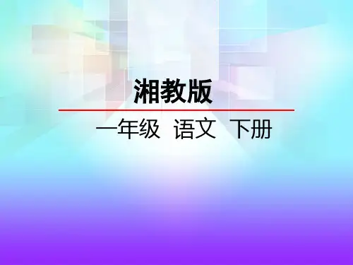 湘教版一年级语文下册《26礼物》课件