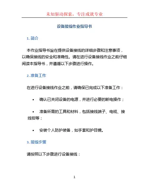 设备接线作业指导书