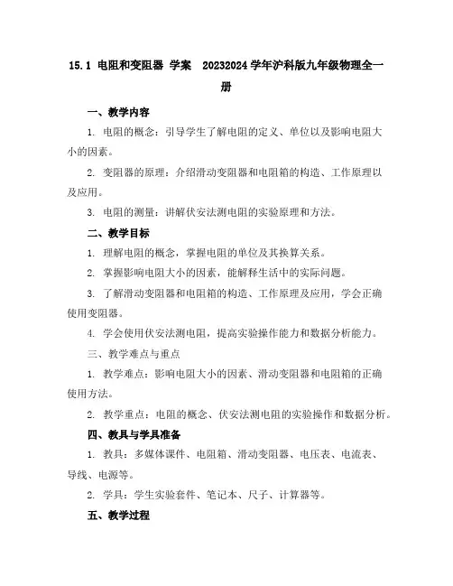 15.1电阻和变阻器学案2023-2024学年沪科版九年级物理全一册