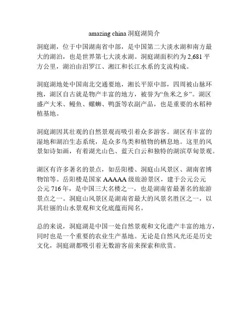 amazing china洞庭湖简介
