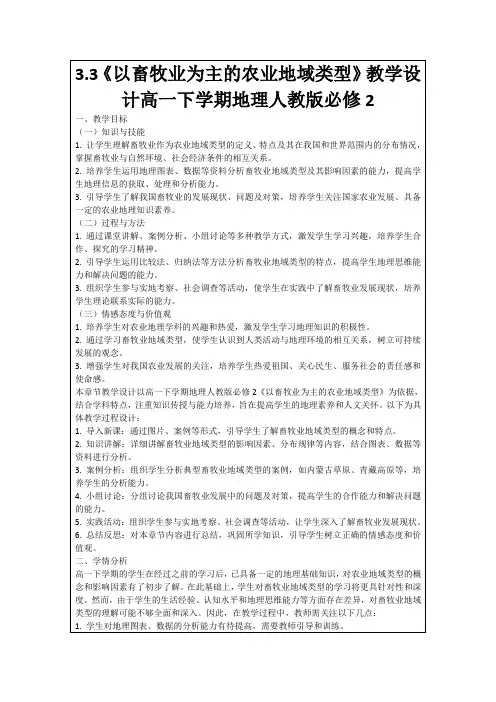 3.3《以畜牧业为主的农业地域类型》教学设计高一下学期地理人教版必修2
