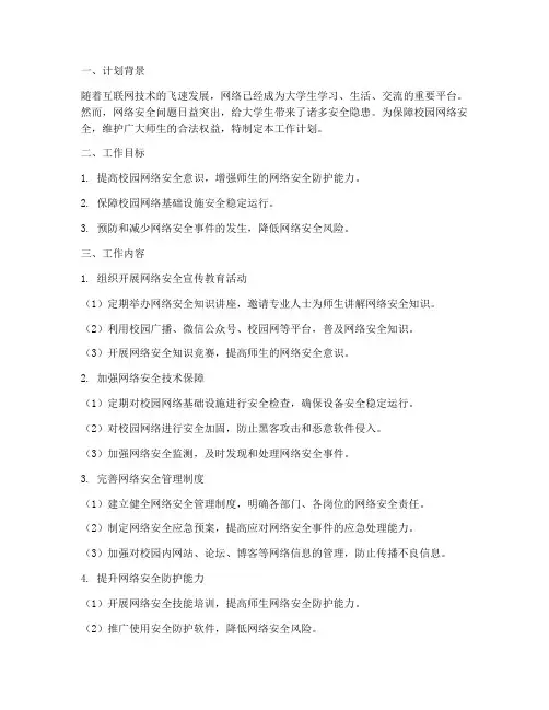 大学校园网络安全工作计划