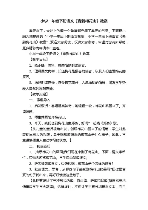 小学一年级下册语文《春到梅花山》教案