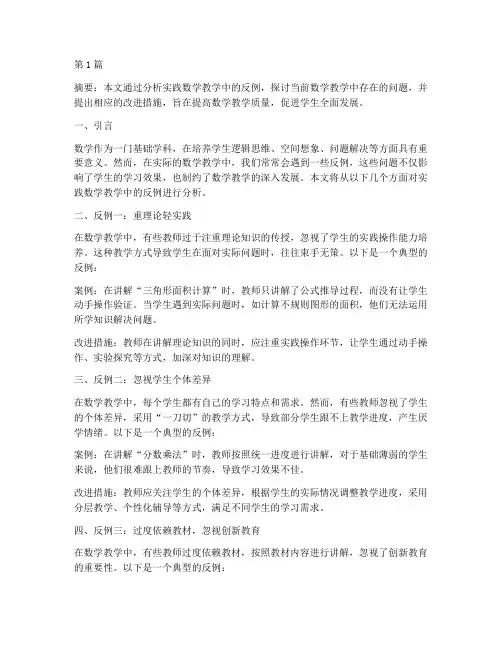 实践数学教学反例(3篇)