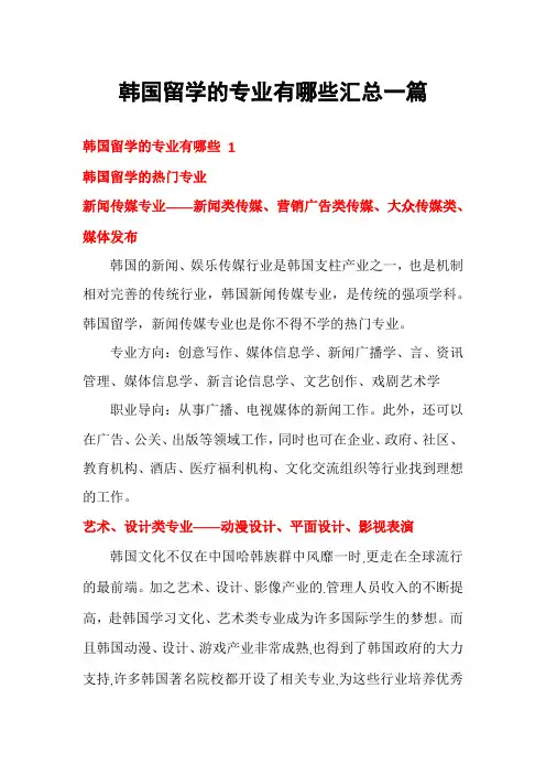 韩国留学的专业有哪些汇总一篇