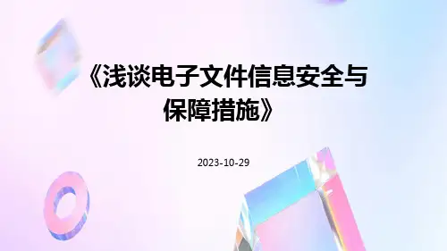 浅谈电子文件信息安全与保障措施