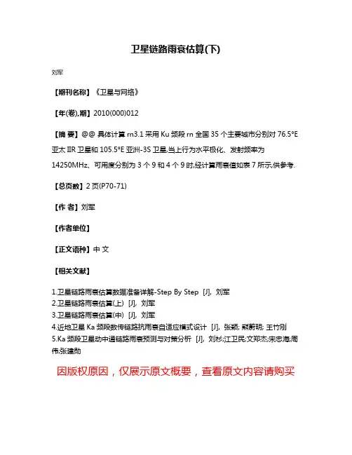 卫星链路雨衰估算(下)