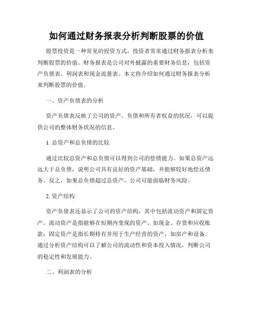 如何通过财务报表分析判断股票的价值