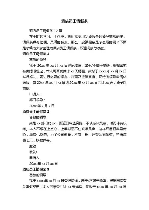 酒店员工请假条12篇