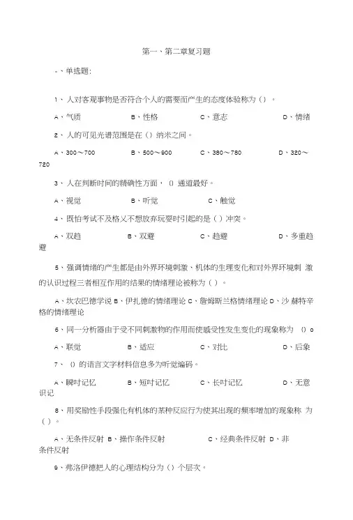 《心理学教学资料》第一、第二章复习题.doc