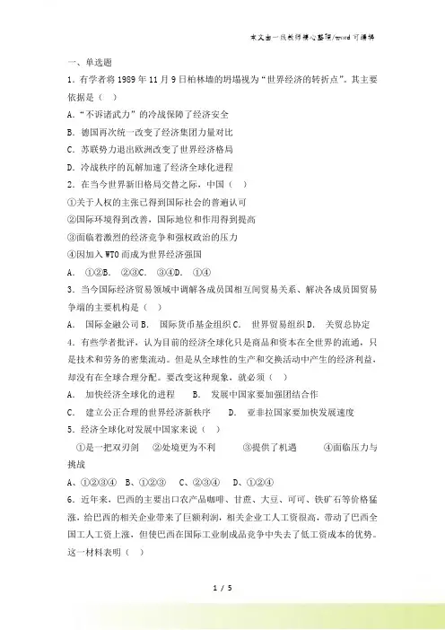 高一历史岳麓版必修二试题第26课经济全球化的趋势